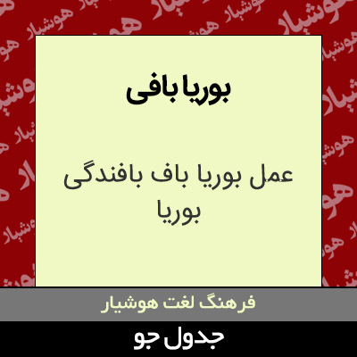 تصویری از بوریا بافی