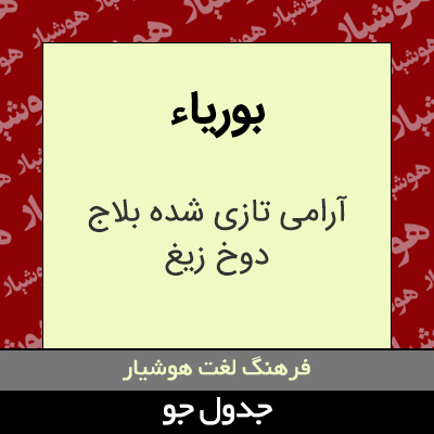 تصویری از بوریاء