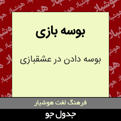 تصویری از بوسه بازی