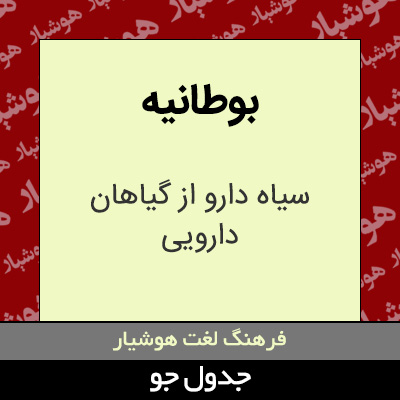 تصویری از بوطانیه