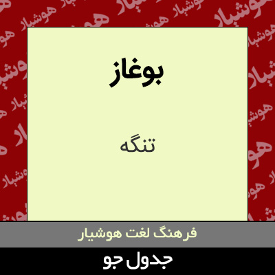 تصویری از بوغاز