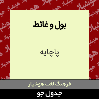 تصویری از بول و غائط