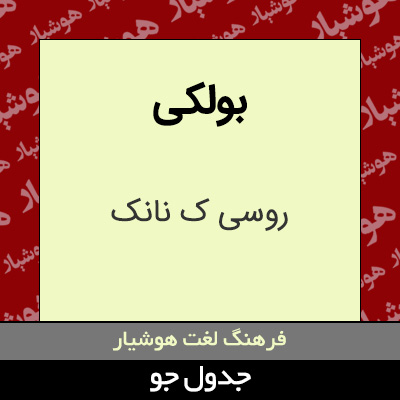 تصویری از بولکی