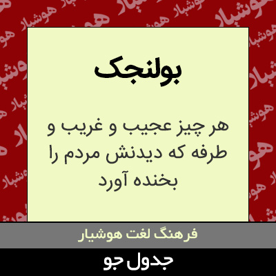 تصویری از بولنجک