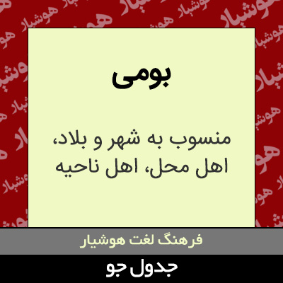 تصویری از بومی