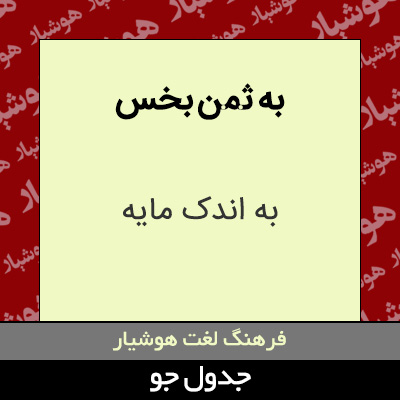 تصویری از به ثمن بخس