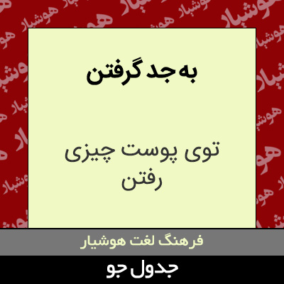 تصویری از به جد گرفتن