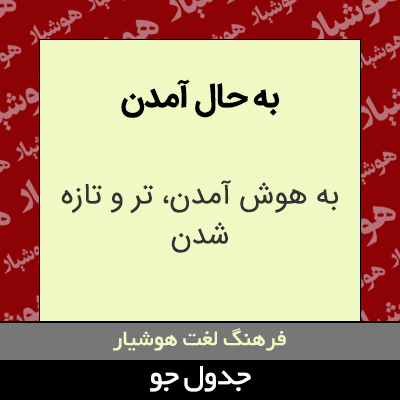 تصویری از به حال آمدن