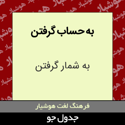 تصویری از به حساب گرفتن