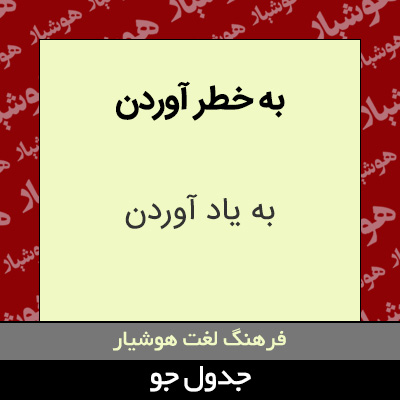 تصویری از به خطر آوردن