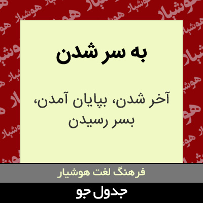 تصویری از به سر شدن