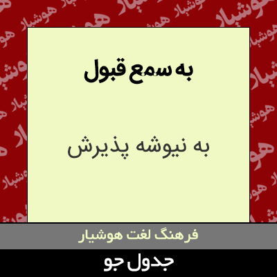 تصویری از به سمع قبول