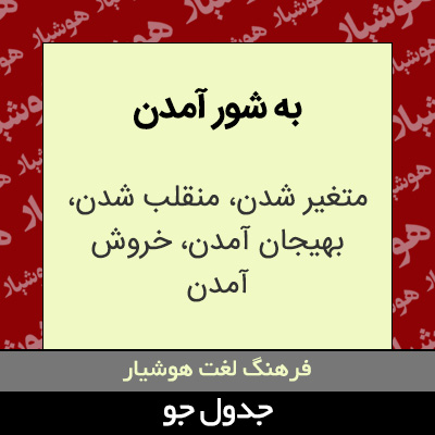 تصویری از به شور آمدن