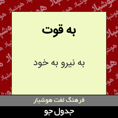 تصویری از به قوت