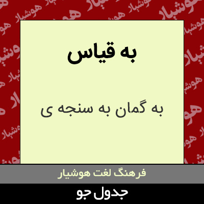 تصویری از به قیاس