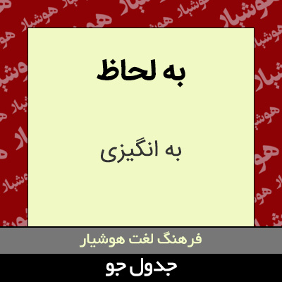 تصویری از به لحاظ