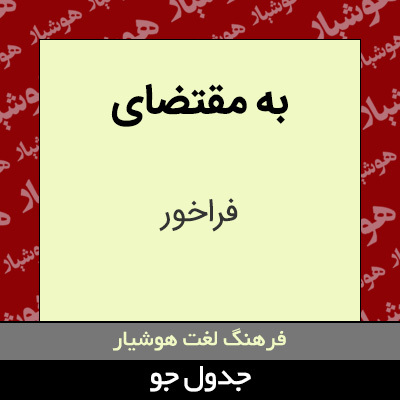 تصویری از به مقتضای