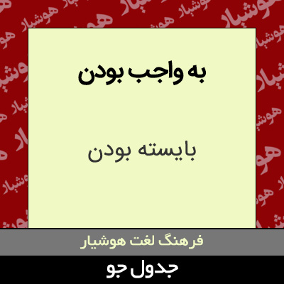 تصویری از به واجب بودن