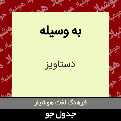 تصویری از به وسیله