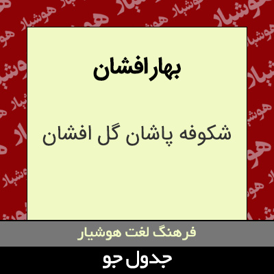 تصویری از بهار افشان