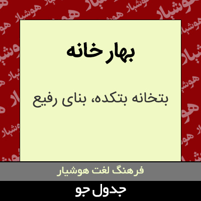 تصویری از بهار خانه