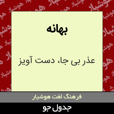 تصویری از بهانه
