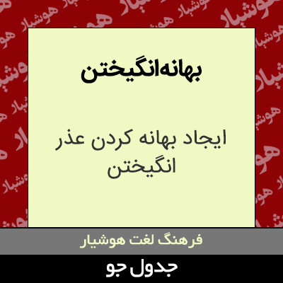 تصویری از بهانه انگیختن