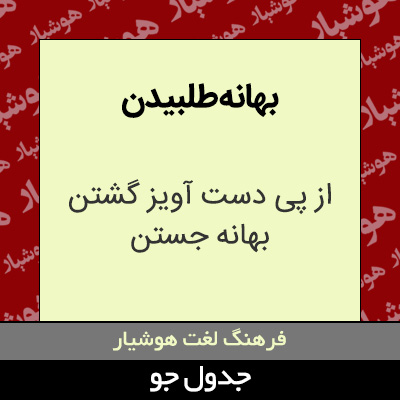 تصویری از بهانه طلبیدن