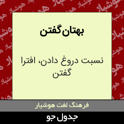 تصویری از بهتان گفتن