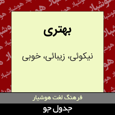 تصویری از بهتری