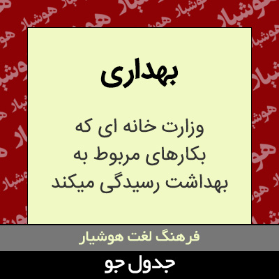 تصویری از بهداری