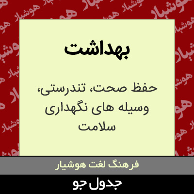 تصویری از بهداشت