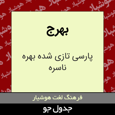 تصویری از بهرج