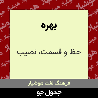 تصویری از بهره