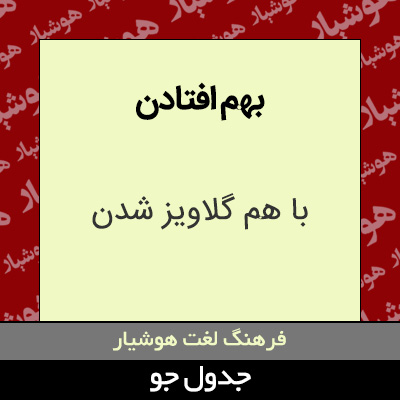 تصویری از بهم افتادن