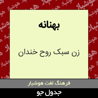 تصویری از بهنانه