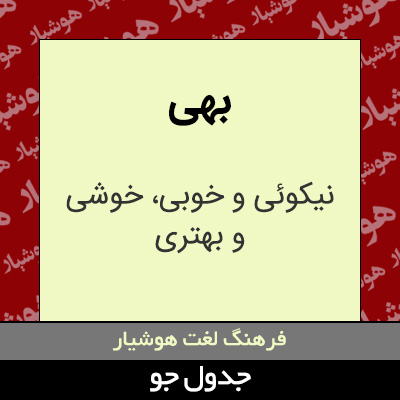تصویری از بهی