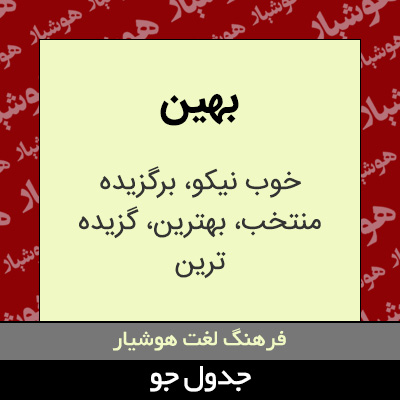 تصویری از بهین