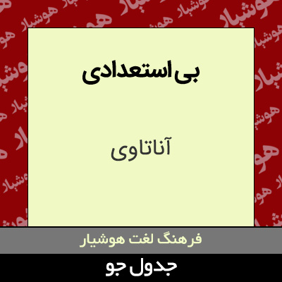 تصویری از بی استعدادی