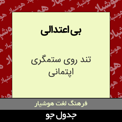 تصویری از بی اعتدالی