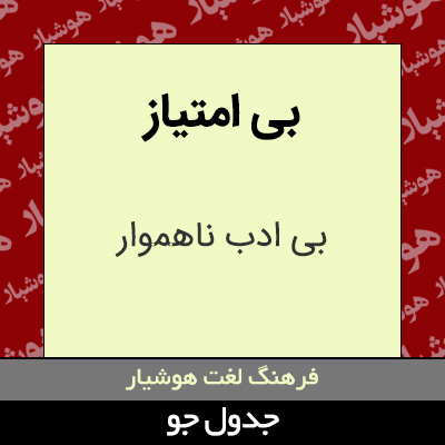 تصویری از بی امتیاز