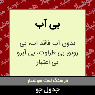 تصویری از بی آب