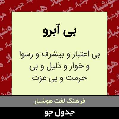 تصویری از بی آبرو