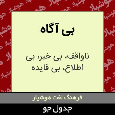 تصویری از بی آگاه