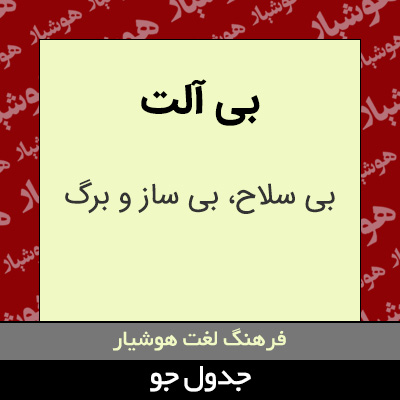 تصویری از بی آلت