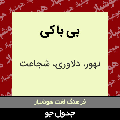 تصویری از بی باکی