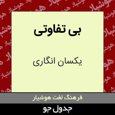 تصویری از بی تفاوتی