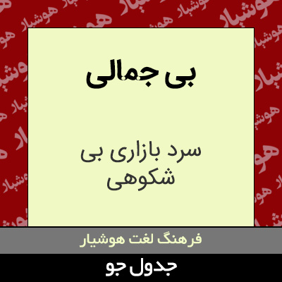 تصویری از بی جمالی