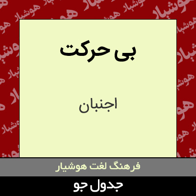 تصویری از بی حرکت