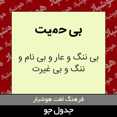 تصویری از بی حمیت